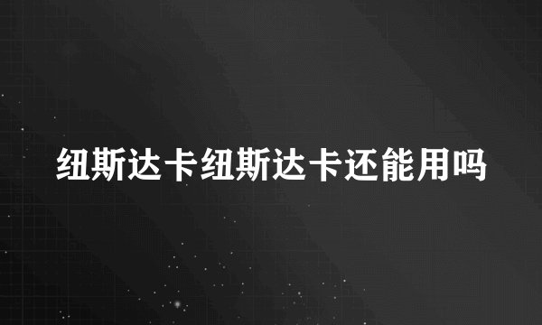 纽斯达卡纽斯达卡还能用吗