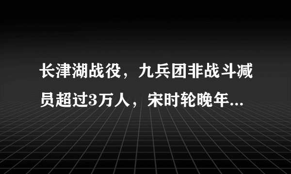 长津湖战役，九兵团非战斗减员超过3万人，宋时轮晚年常说六个字