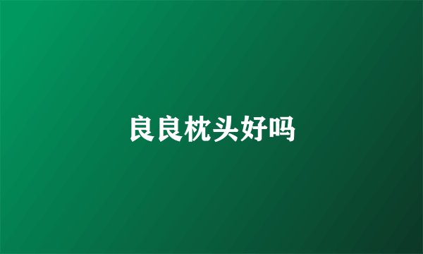 良良枕头好吗