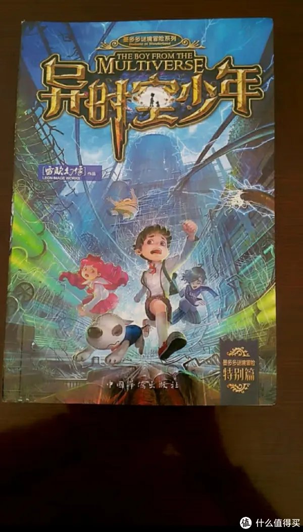 异时空少年(墨多多谜境冒险） 课外阅读