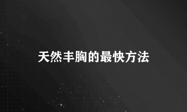 天然丰胸的最快方法