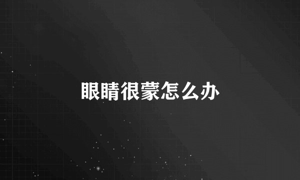 眼睛很蒙怎么办