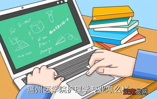 温州医学院护理学院,温州医学院的护理专业好吗