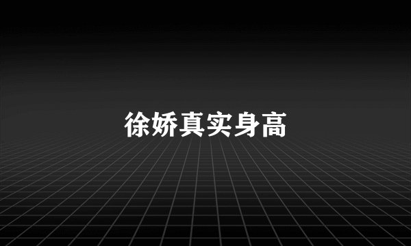 徐娇真实身高