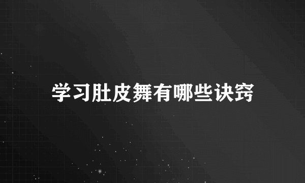 学习肚皮舞有哪些诀窍