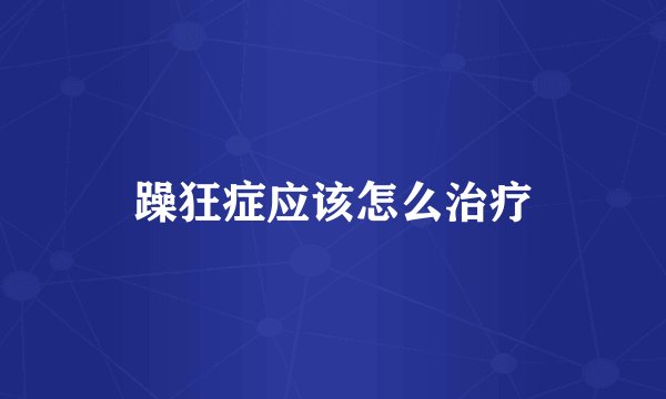 躁狂症应该怎么治疗
