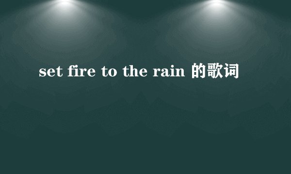 set fire to the rain 的歌词