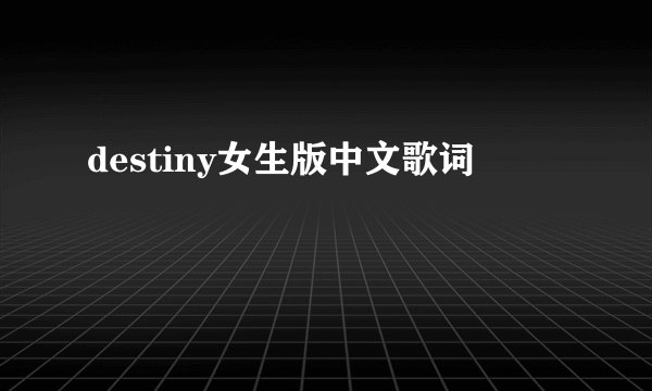 destiny女生版中文歌词