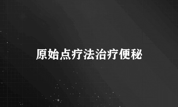 原始点疗法治疗便秘