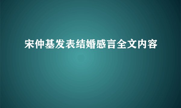 宋仲基发表结婚感言全文内容