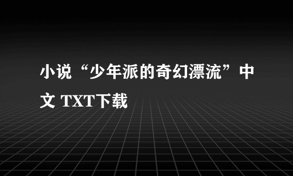 小说“少年派的奇幻漂流”中文 TXT下载