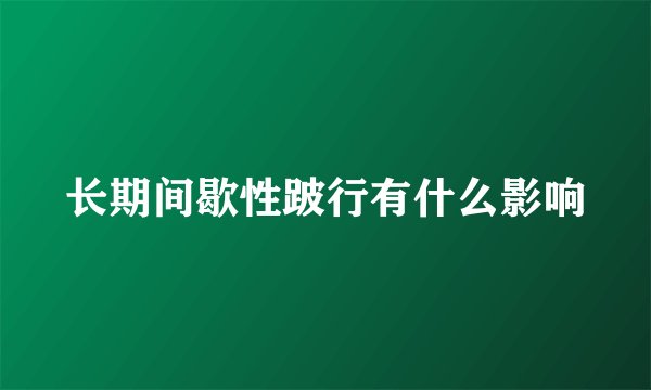 长期间歇性跛行有什么影响