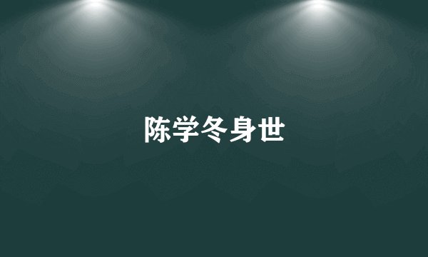 陈学冬身世