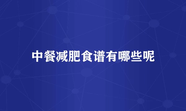 中餐减肥食谱有哪些呢