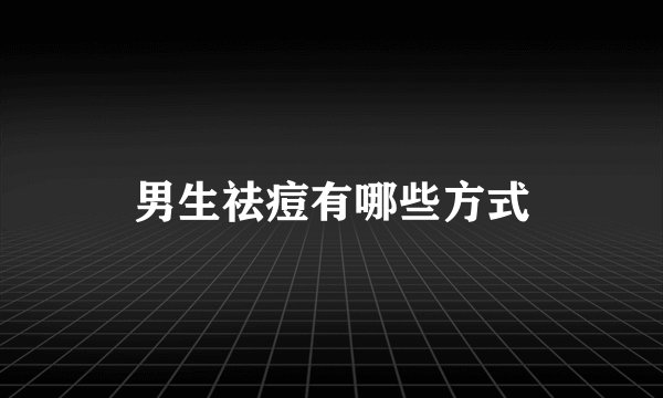 男生祛痘有哪些方式