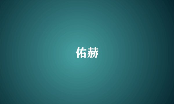 佑赫