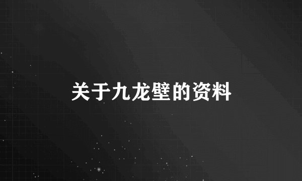关于九龙壁的资料