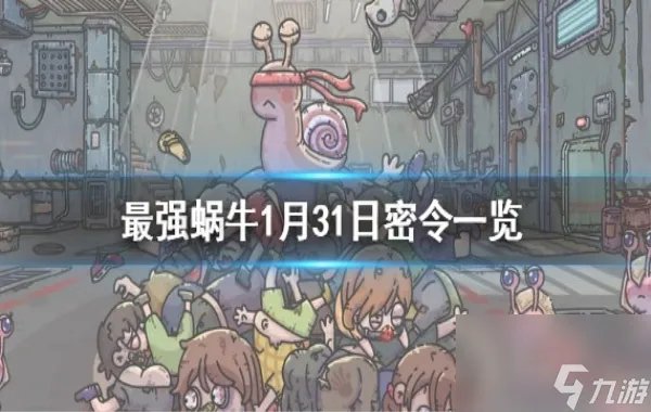 最强蜗牛密令最新大全