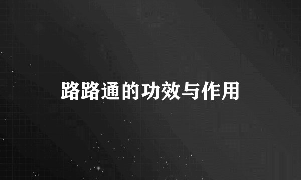 路路通的功效与作用