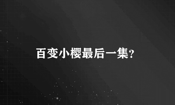 百变小樱最后一集？