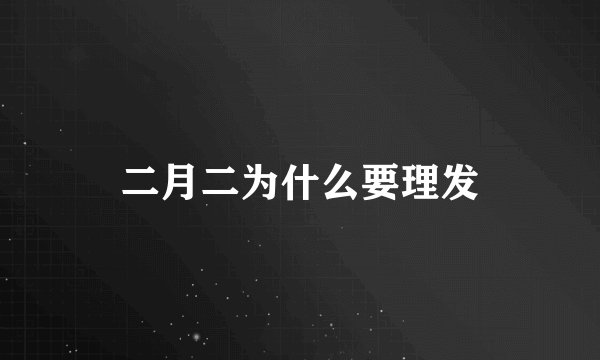 二月二为什么要理发