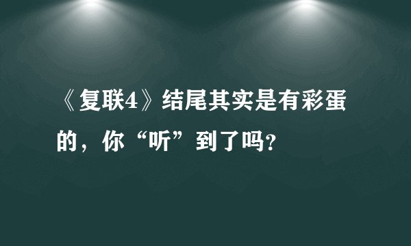 《复联4》结尾其实是有彩蛋的，你“听”到了吗？