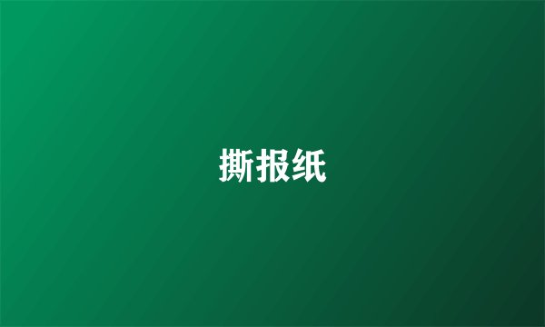 撕报纸