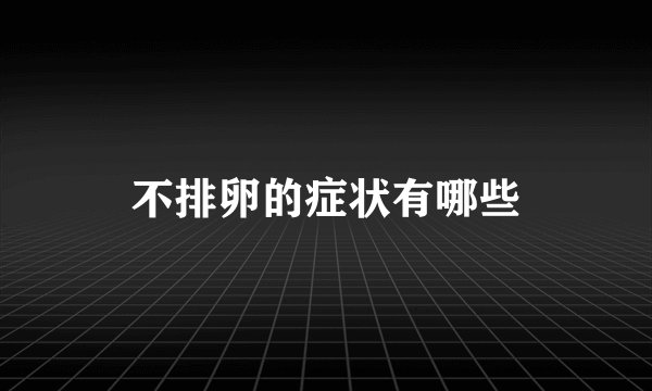 不排卵的症状有哪些