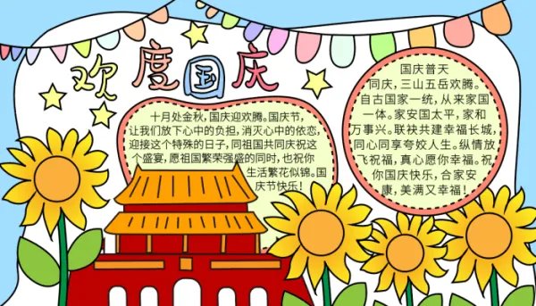 2021国庆节手抄报内容