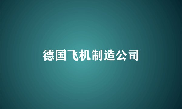 德国飞机制造公司
