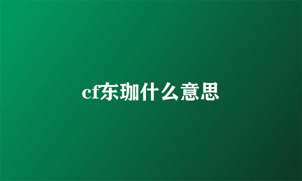 cf东珈什么意思
