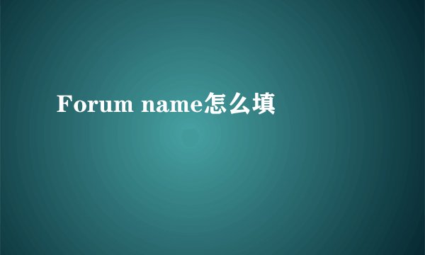 Forum name怎么填