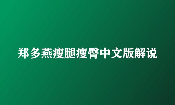 郑多燕瘦腿瘦臀中文版解说