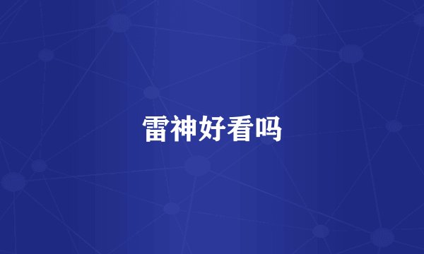 雷神好看吗