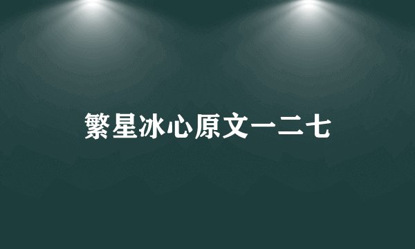繁星冰心原文一二七