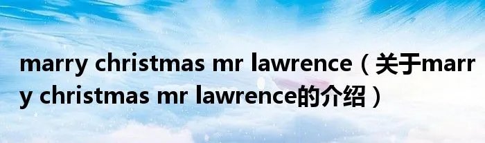 marry christmas mr lawrence（关于marry christmas mr lawrence的介绍）