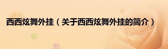 西西炫舞外挂（关于西西炫舞外挂的简介）
