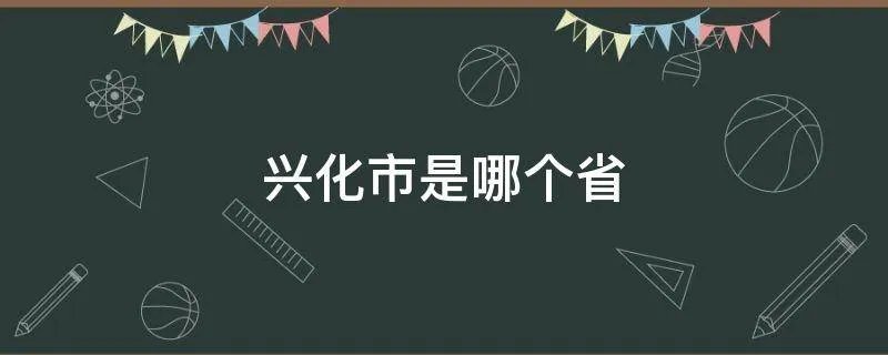 兴化市是哪个省