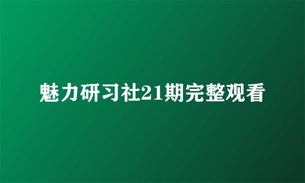 魅力研习社21期完整观看