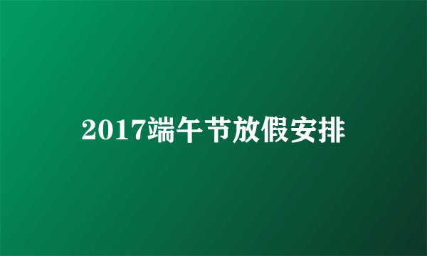 2017端午节放假安排