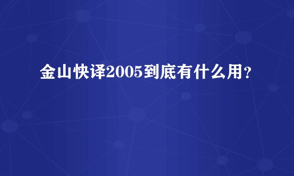 金山快译2005到底有什么用？