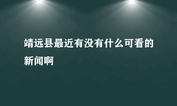 靖远县最近有没有什么可看的新闻啊