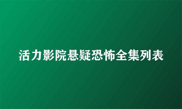 活力影院悬疑恐怖全集列表
