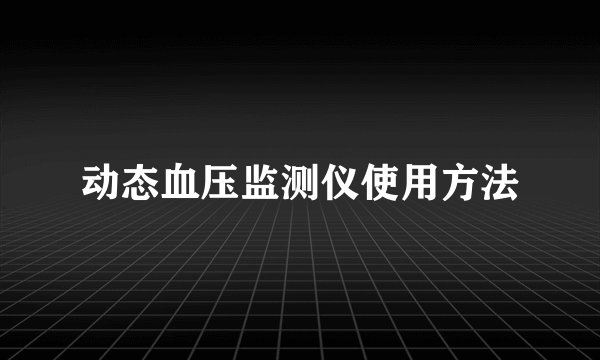 动态血压监测仪使用方法