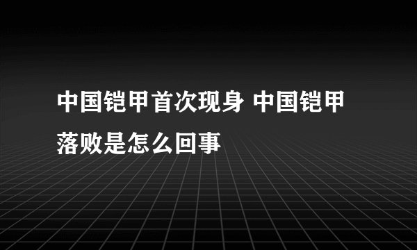 中国铠甲首次现身 中国铠甲落败是怎么回事
