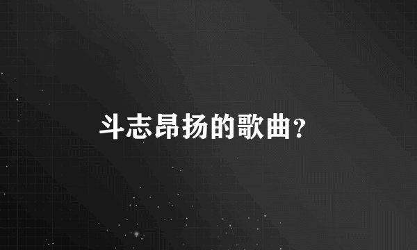 斗志昂扬的歌曲？