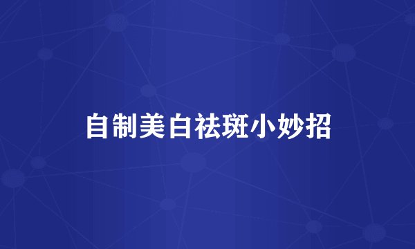 自制美白祛斑小妙招
