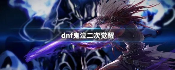 dnf鬼泣二次觉醒