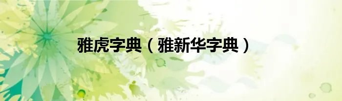 雅虎字典（雅新华字典）