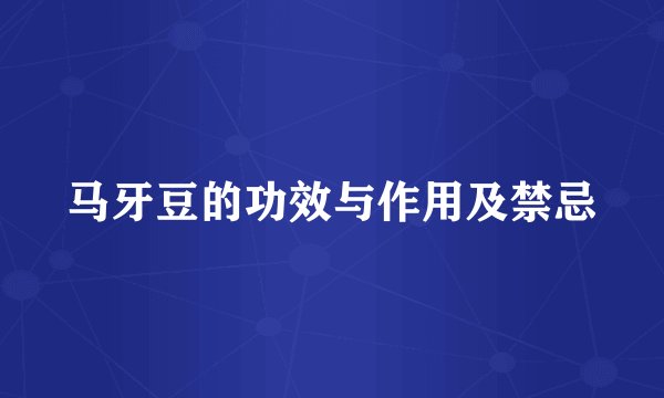 马牙豆的功效与作用及禁忌